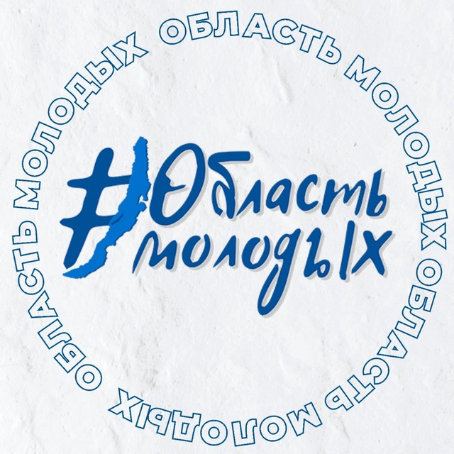 Область молодых