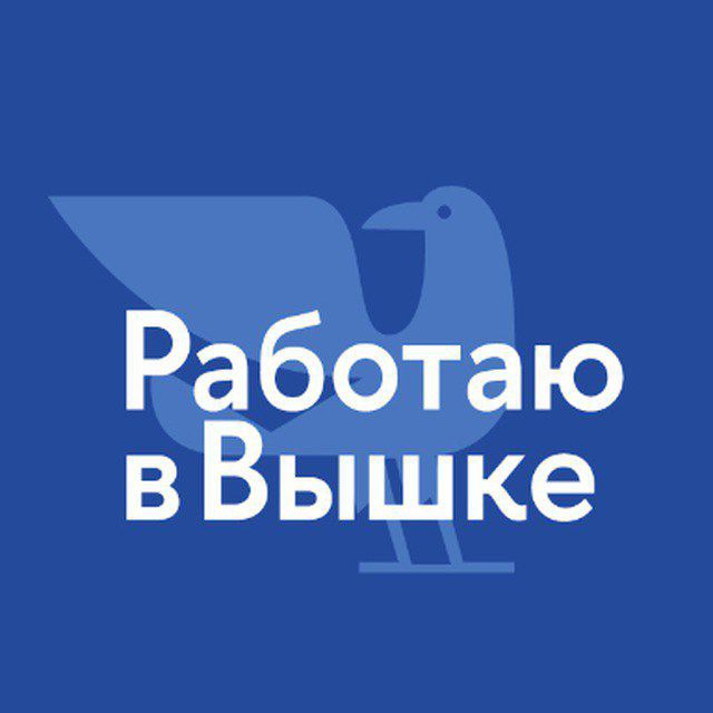 Работаю в Вышке