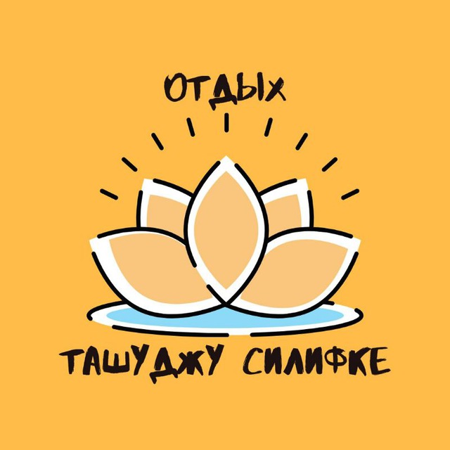 ДОСУГ Ташуджу Силифке