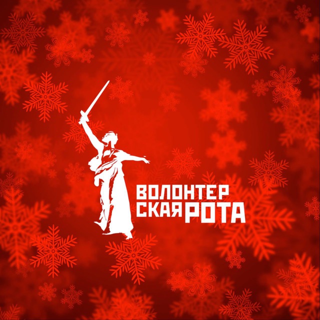 Волонтёрская Рота