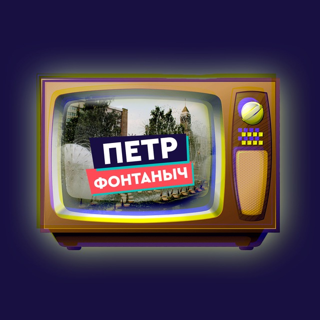 Пётр Фонтаныч