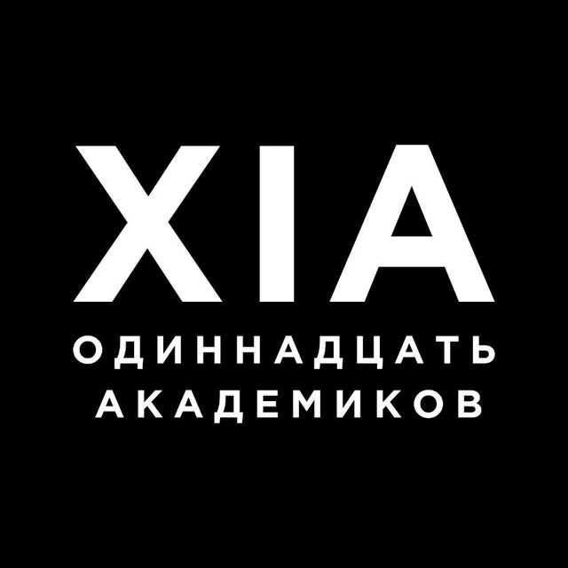 Одиннадцать академиков