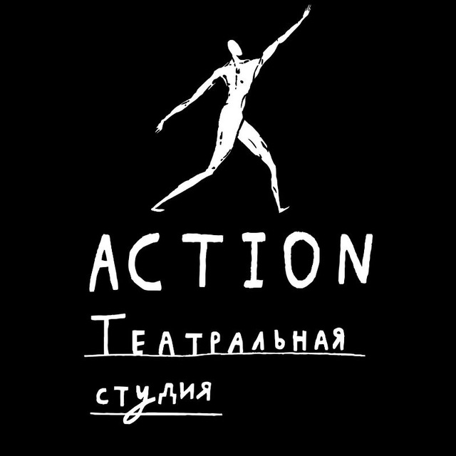 Театральная студия «Action»