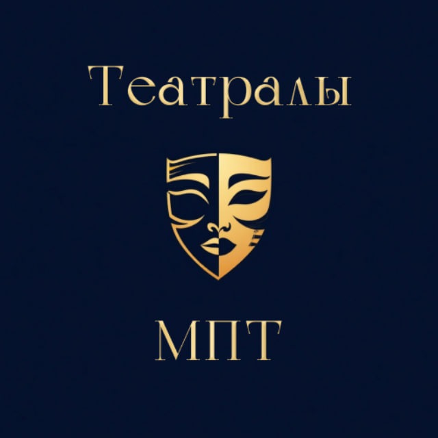 Театралы МПТ