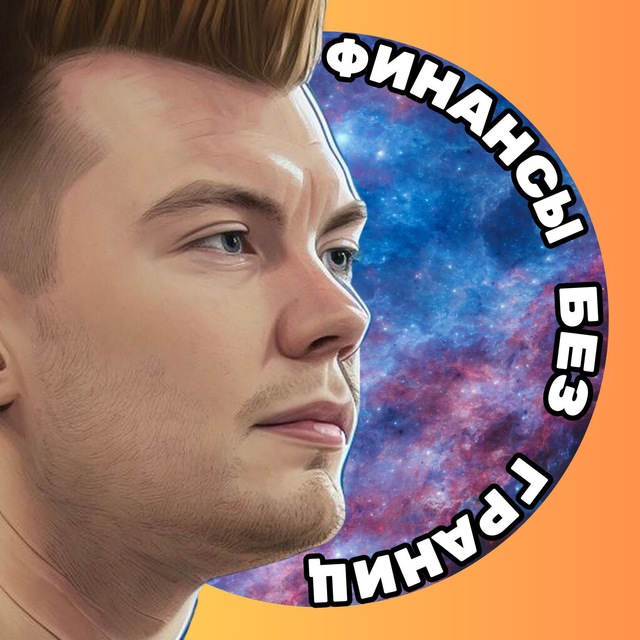 Финансы без границ | Данил Логинов