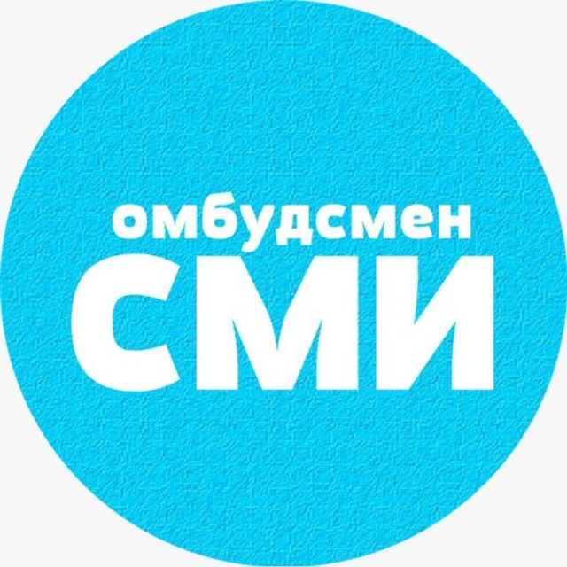 СМИ-омбудсмен