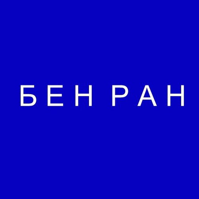 Библиотека по естественным наукам (БЕН РАН)