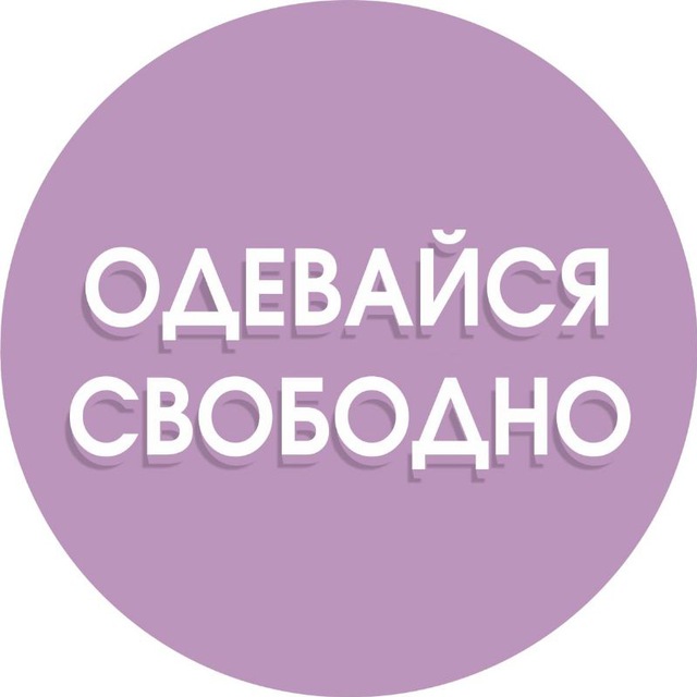 ОДЕВАЙСЯ СВОБОДНО | ОДЕЖДА | ОБУВЬ | COS | ЗЕЛЕНОГРАДСК |КАЛИНИНГРАД