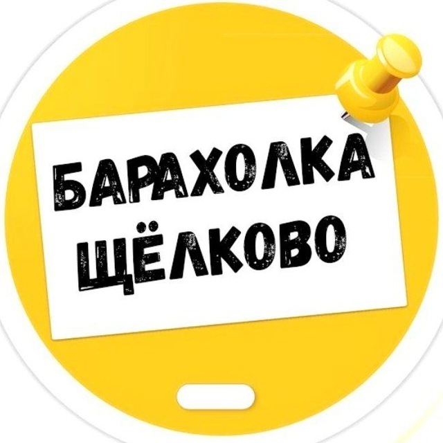 Барахолка | Щёлково | Объявления