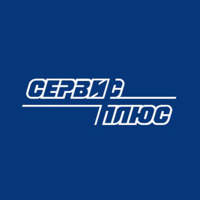 Сервис Плюс. Технологии ритейла