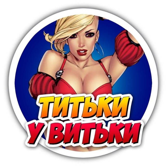 Титьки у Витьки ?
