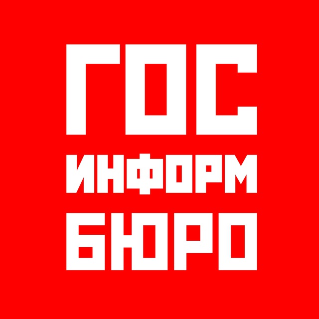 ГОСИНФОРМБЮРО - новости государственного значения