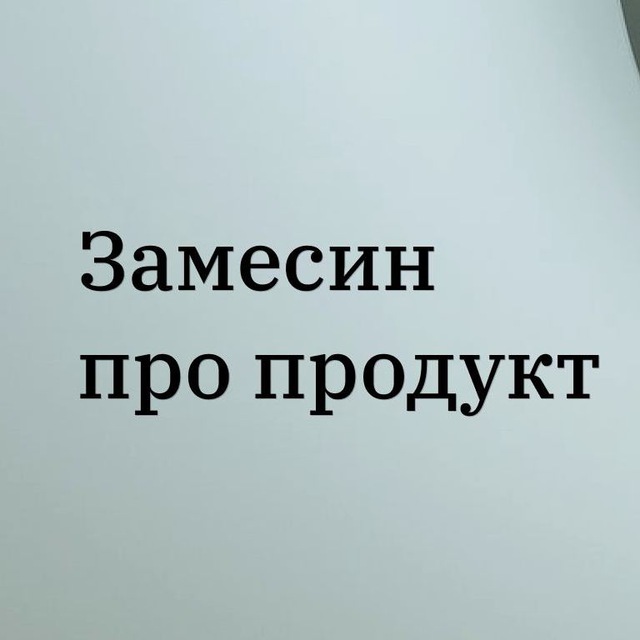 Замесин про продукт