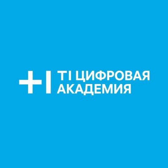 Т1 Цифровая Академия