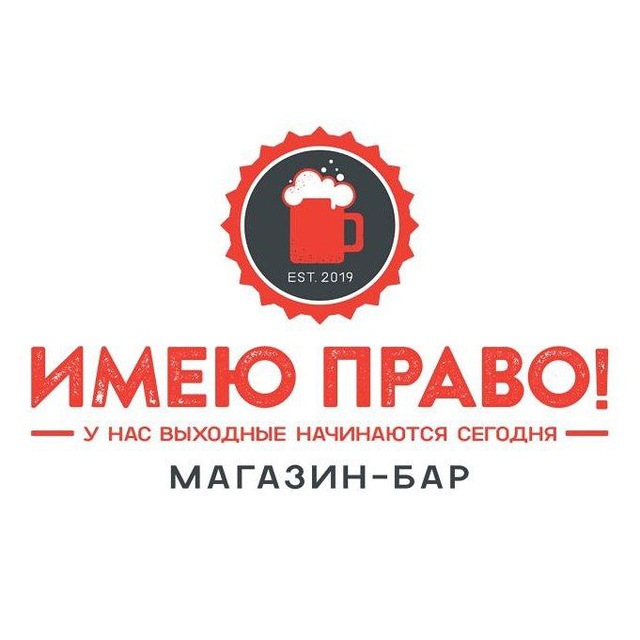 Магазин-бар "ИМЕЮ ПРАВО!"