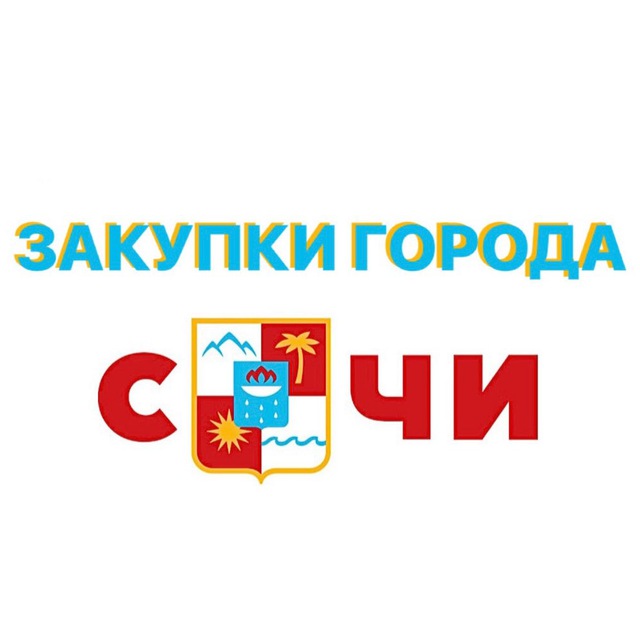 Закупки города Сочи