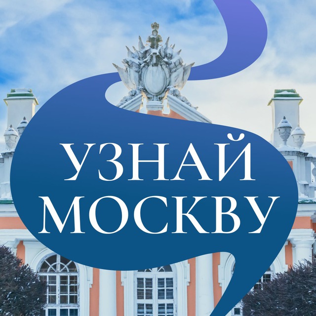 Узнай Москву