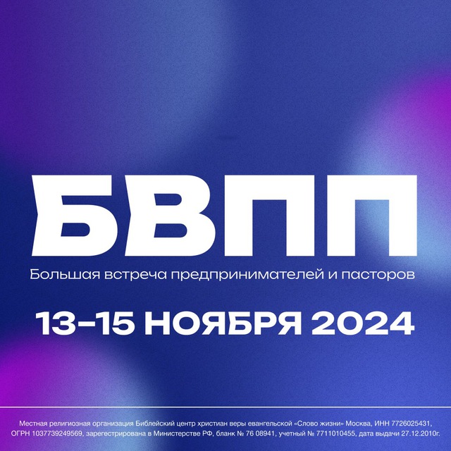 БВПП 2024 // Большая встреча предпринимателей и пасторов