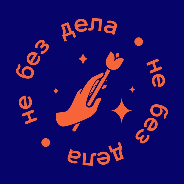 НЕ БЕЗ ДЕЛА