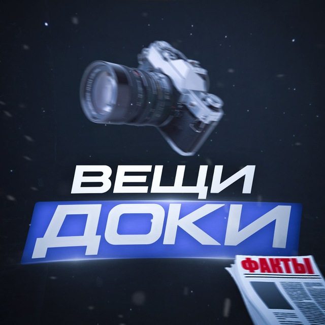 ВещиДоки