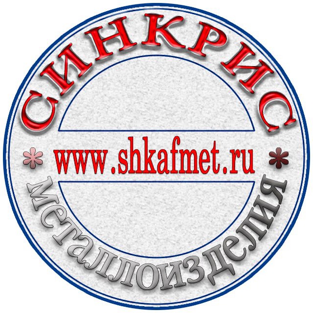 "СИНКРИС" Производство металлоизделий