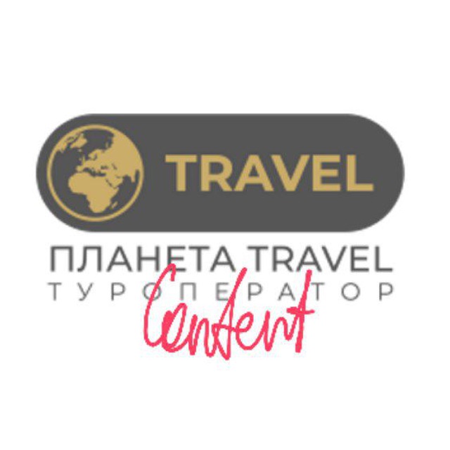ПЛАНЕТА TRAVEL. КОНТЕНТ?