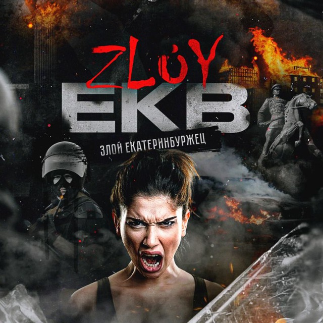 ZLOY EKB | Злой Екатеринбуржец