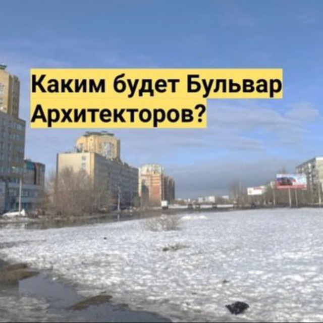 Бульвар Архитекторов Город решает
