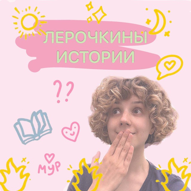 Лерочкины истории??