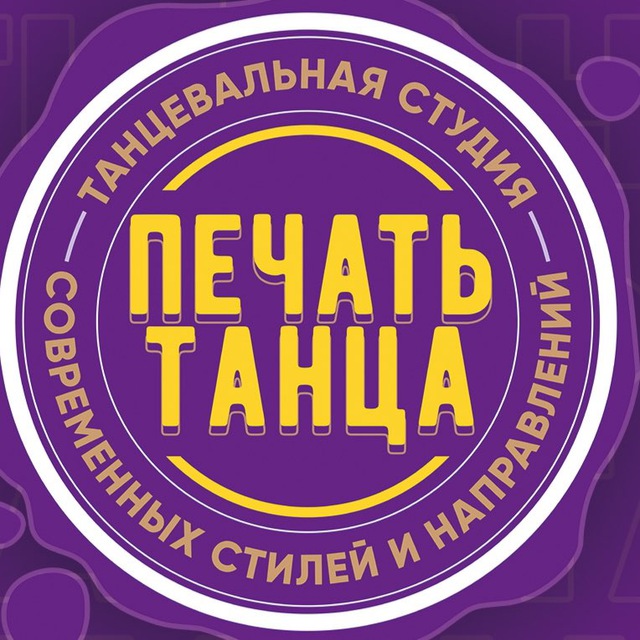 «Печать танца»