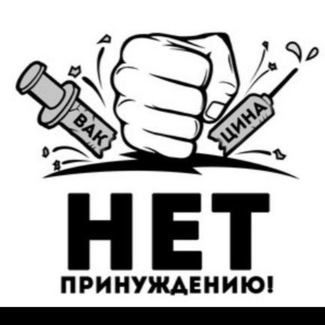 НЕТ принуждению Хакасия