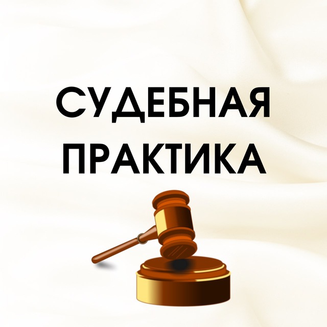 Судебная практика картинки для презентации