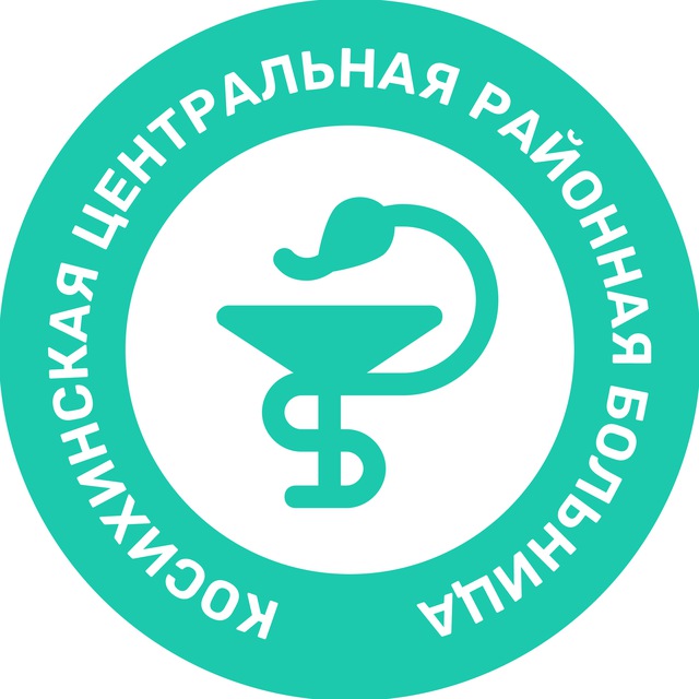 КГБУЗ «Косихинская ЦРБ»