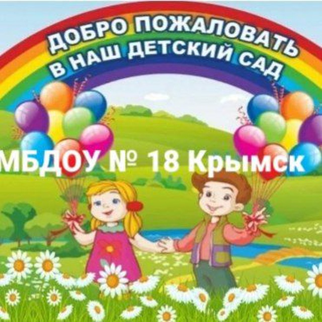 МБДОУ ДЕТСКИЙ САД №18 Крымск