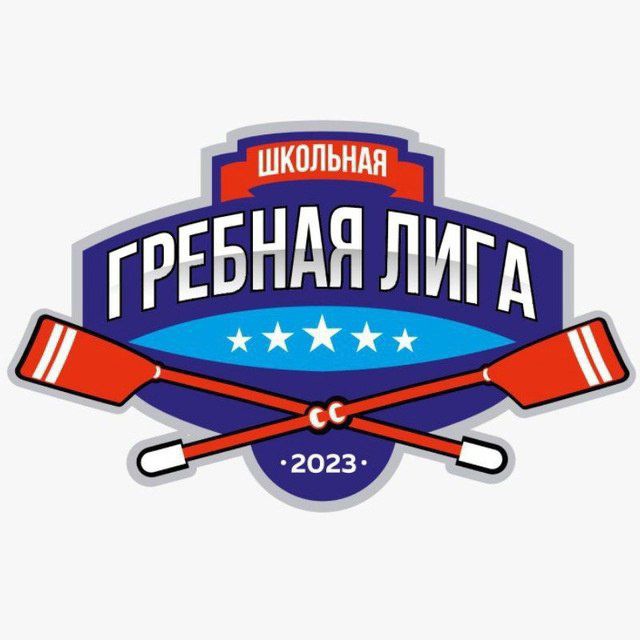 Школьная гребная Лига
