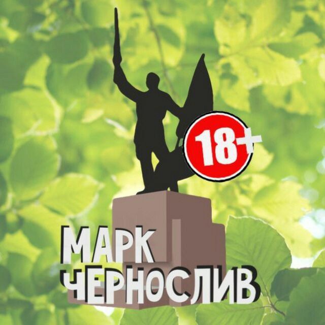 Марк Чернослив + LIVE...