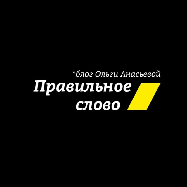 Правильное слово