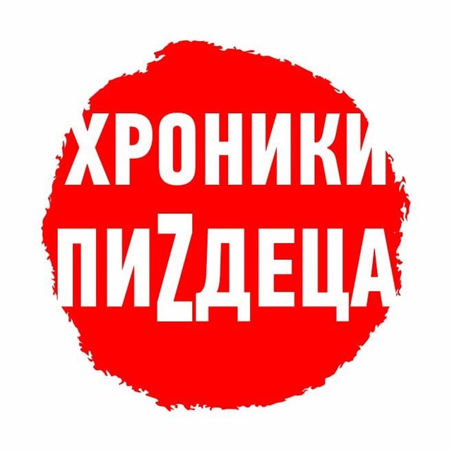 Хроники пиZдеца ?