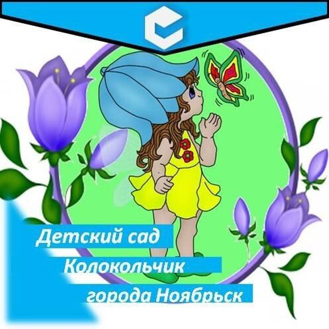 МБДОУ "Колокольчик"