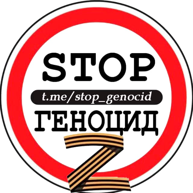 ?-STOP ГЕНОЦИД