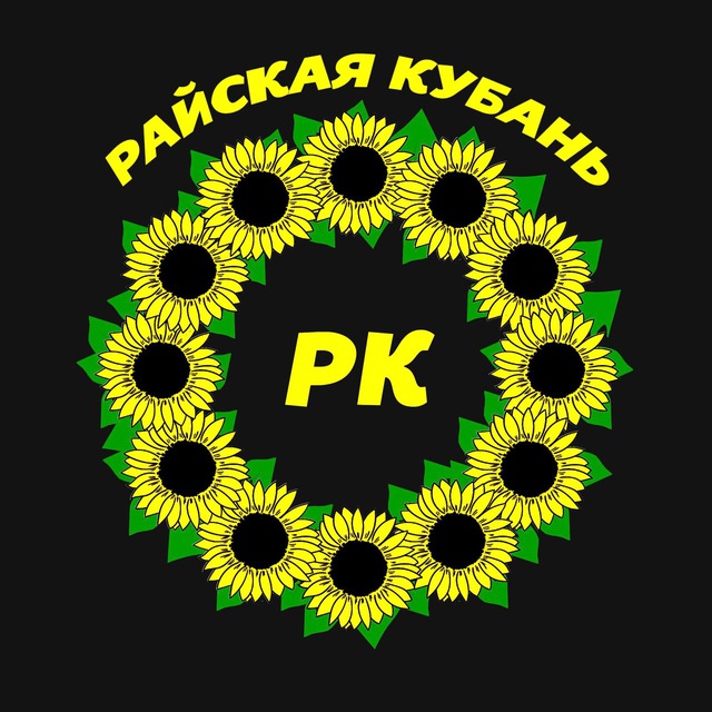 Райская Кубань
