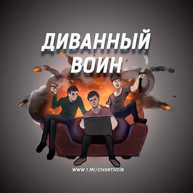 Диванный воин