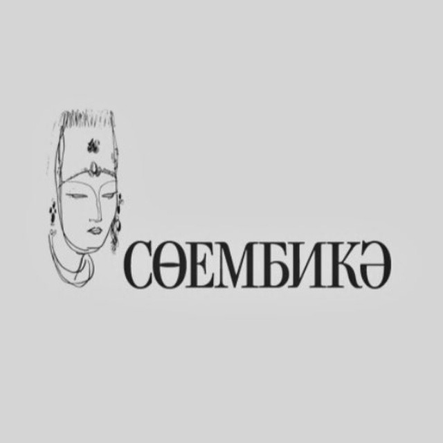 Сөембикә журналы | Журнал Сююмбикэ