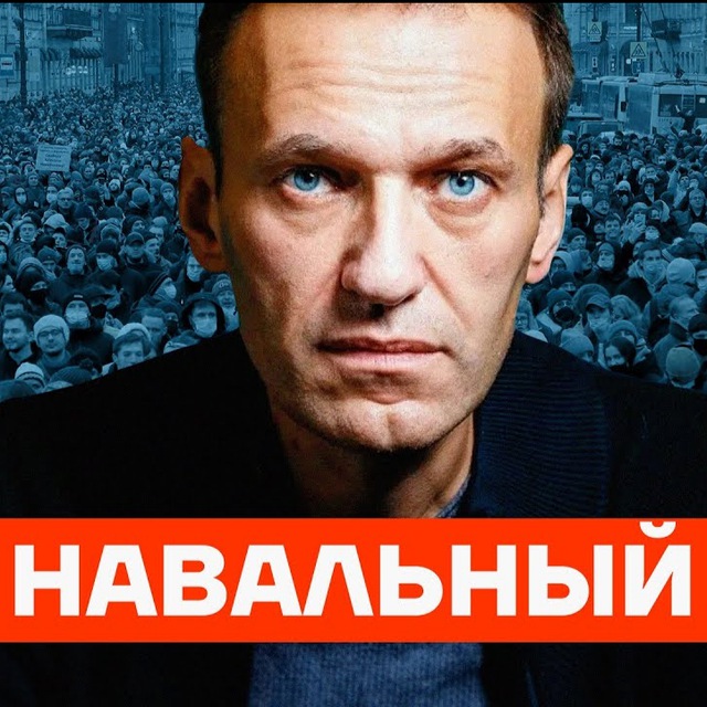 НАВАЛЬНЫЙ