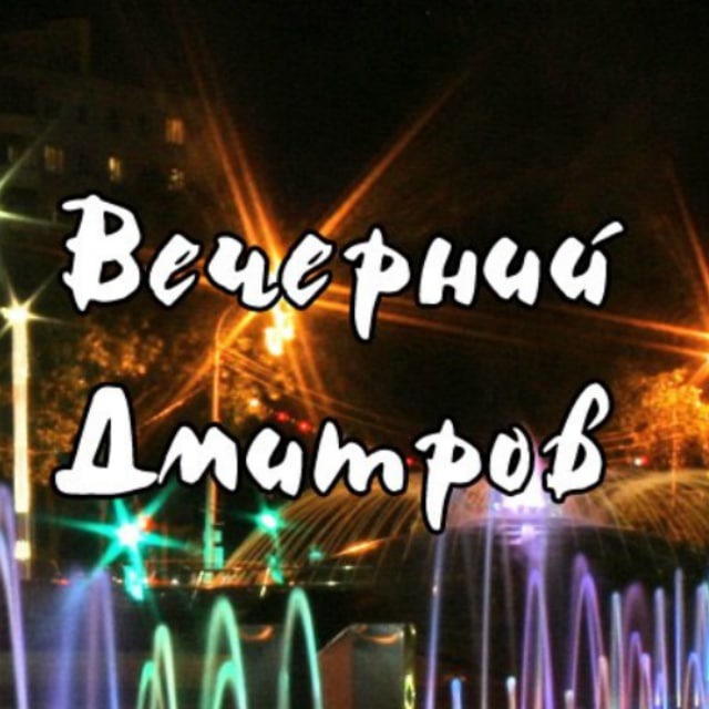 Вечерний Дмитров