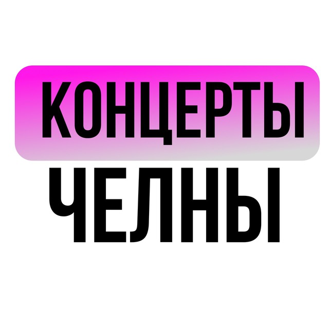 Концерты | Набережные Челны