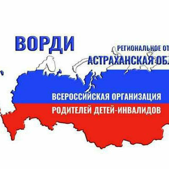 Новости РО ВОРДИ Астраханской области