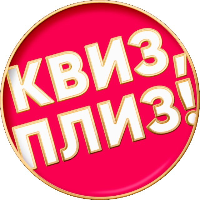 Квиз, плиз! в Хабаровске