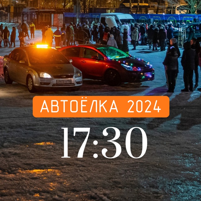 17:30 АвтоЁлка 2024 ?