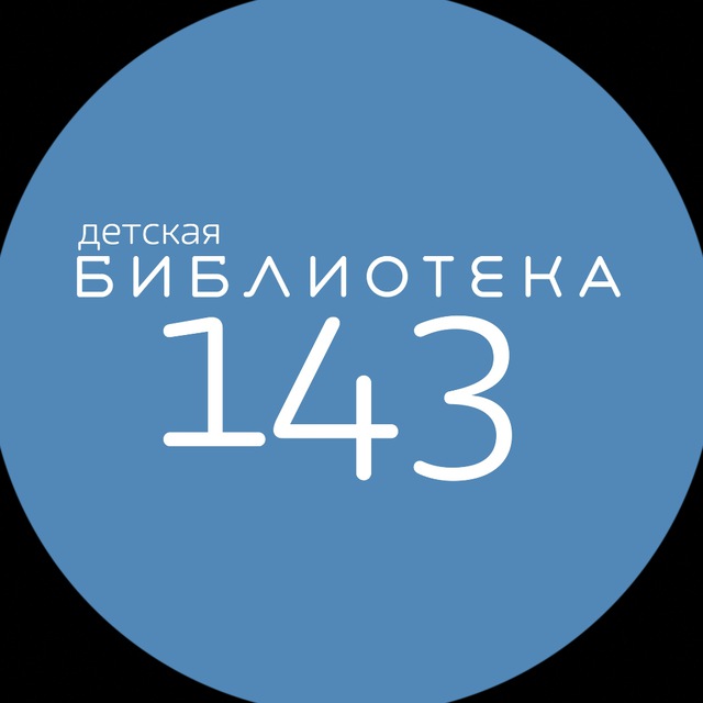 ? Библиотека 143